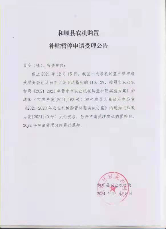 和順縣農(nóng)機(jī)購(gòu)置補(bǔ)貼停止受理公告.jpg