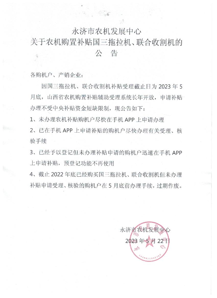 永濟市農機發(fā)展中心關于農機購置補貼國三拖拉機、聯收機的公告.jpg